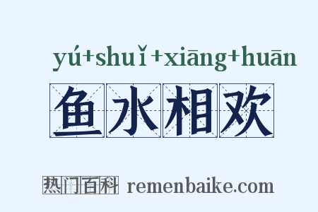 鱼水相欢是什么意思的图片
